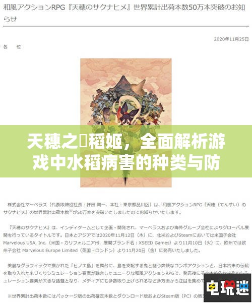 天穗之咲稻姬，全面解析游戏中水稻病害的种类与防治策略