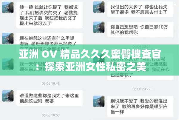 亚洲 OV 精品久久久蜜臀搜查官：探索亚洲女性私密之美