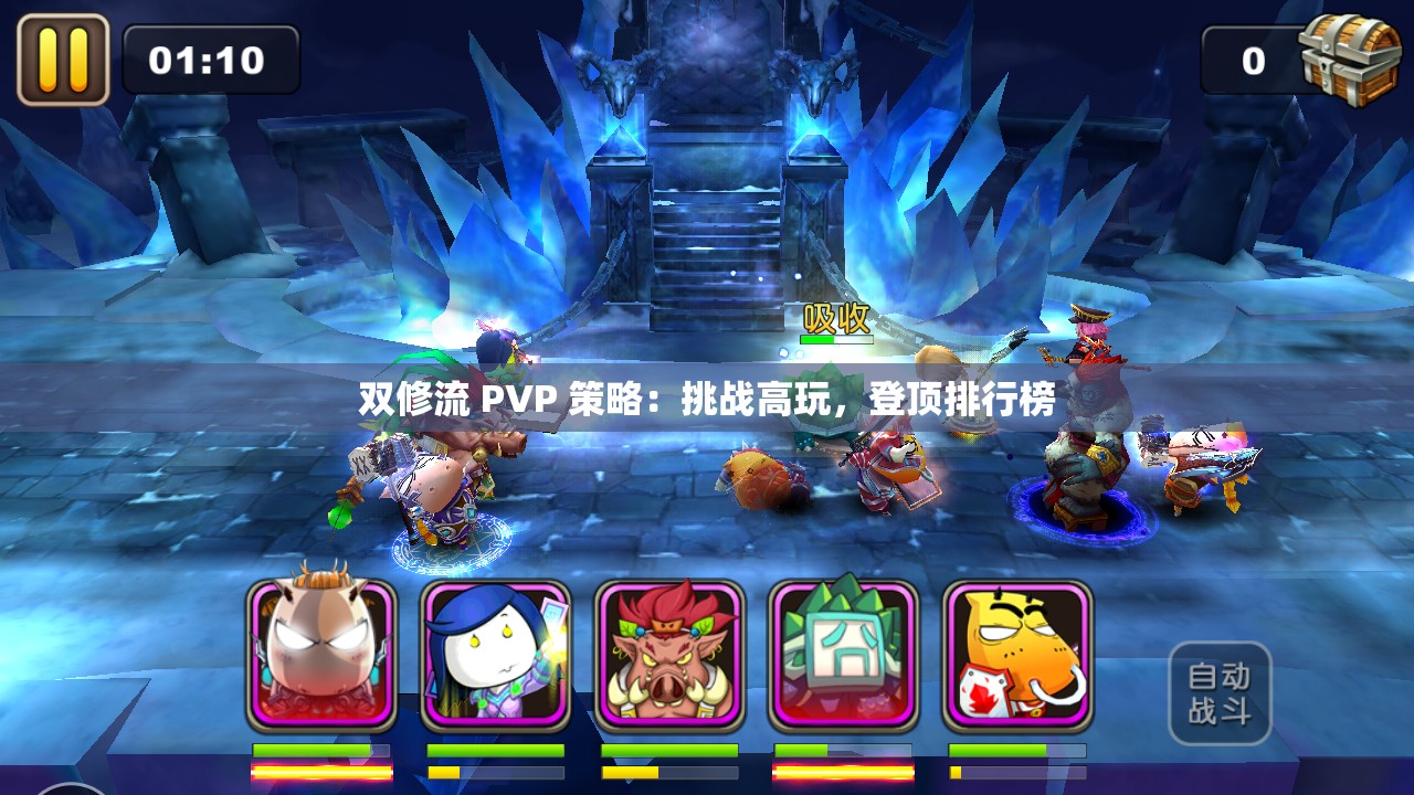 双修流 PVP 策略：挑战高玩，登顶排行榜