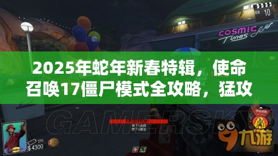 2025年蛇年新春特辑，使命召唤17僵尸模式全攻略，猛攻僵尸畅享无尽杀戮盛宴