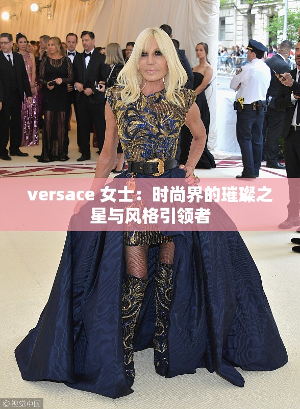 versace 女士：时尚界的璀璨之星与风格引领者