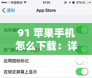 91 苹果手机怎么下载：详细步骤与注意事项全解析