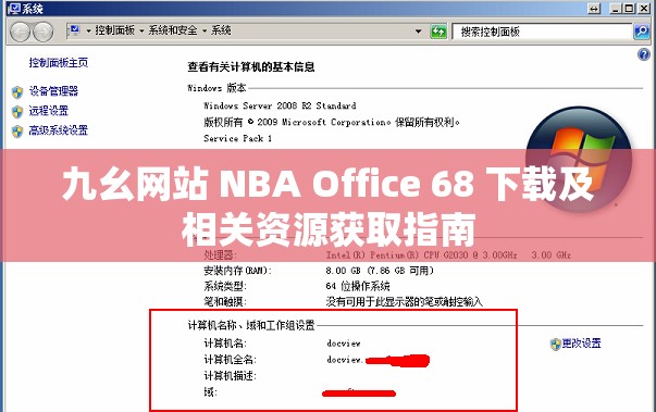 九幺网站 NBA Office 68 下载及相关资源获取指南