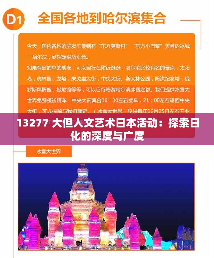 13277 大但人文艺术日本活动：探索日化的深度与广度