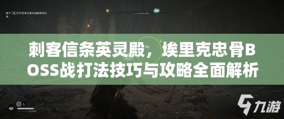 刺客信条英灵殿，埃里克忠骨BOSS战打法技巧与攻略全面解析