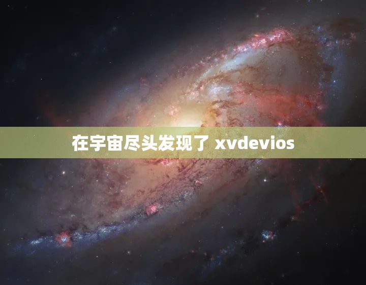 在宇宙尽头发现了 xvdevios