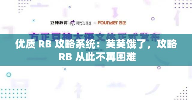 优质 RB 攻略系统：芙芙饿了，攻略 RB 从此不再困难