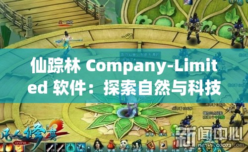 仙踪林 Company-Limited 软件：探索自然与科技的完美融合