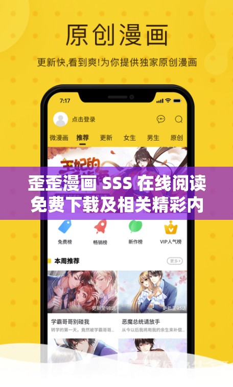 歪歪漫画 SSS 在线阅读免费下载及相关精彩内容推荐