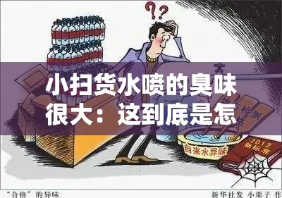 小扫货水喷的臭味很大：这到底是怎么回事该如何解决