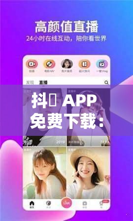 抖抈 APP 免费下载：畅享精彩无限无需付费