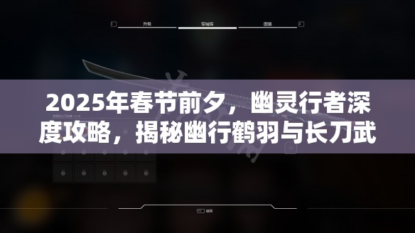 2025年春节前夕，幽灵行者深度攻略，揭秘幽行鹤羽与长刀武器的高效获取秘籍