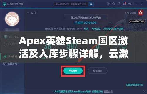 Apex英雄Steam国区激活及入库步骤详解，云激活与运行命令安装指南