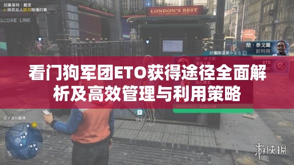 看门狗军团ETO获得途径全面解析及高效管理与利用策略