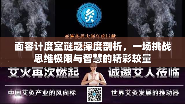 面容计度室谜题深度剖析，一场挑战思维极限与智慧的精彩较量