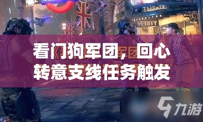 看门狗军团，回心转意支线任务触发条件及位置全面解析攻略