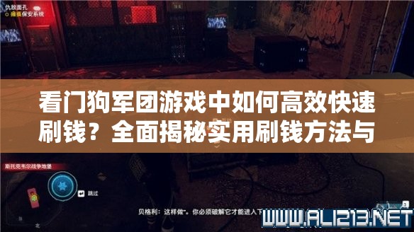 看门狗军团游戏中如何高效快速刷钱？全面揭秘实用刷钱方法与技巧！