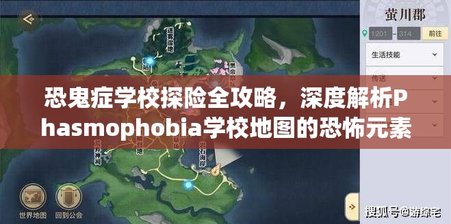 恐鬼症学校探险全攻略，深度解析Phasmophobia学校地图的恐怖元素与生存技巧