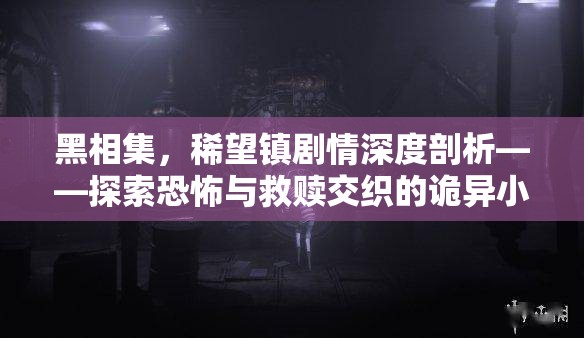 黑相集，稀望镇剧情深度剖析——探索恐怖与救赎交织的诡异小镇之旅