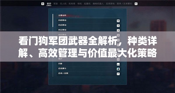 看门狗军团武器全解析，种类详解、高效管理与价值最大化策略