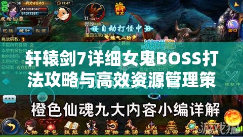 轩辕剑7详细女鬼BOSS打法攻略与高效资源管理策略分享