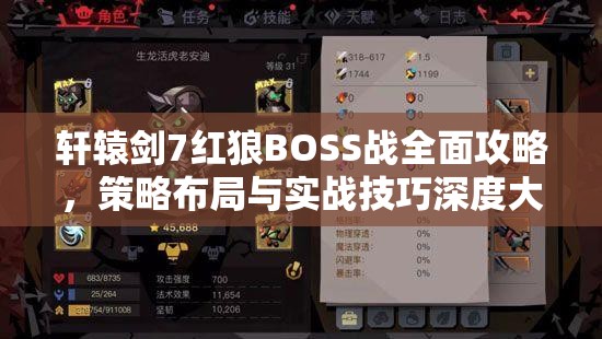 轩辕剑7红狼BOSS战全面攻略，策略布局与实战技巧深度大揭秘