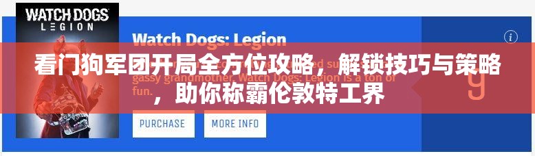 看门狗军团开局全方位攻略，解锁技巧与策略，助你称霸伦敦特工界