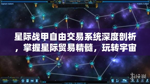 星际战甲自由交易系统深度剖析，掌握星际贸易精髓，玩转宇宙财富流转