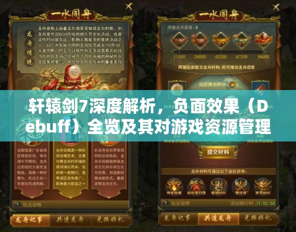 轩辕剑7深度解析，负面效果（Debuff）全览及其对游戏资源管理的重大影响