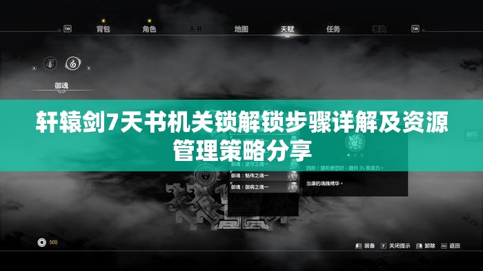 轩辕剑7天书机关锁解锁步骤详解及资源管理策略分享