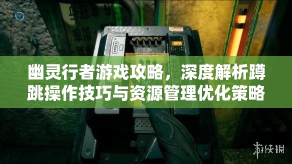 幽灵行者游戏攻略，深度解析蹲跳操作技巧与资源管理优化策略