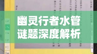 幽灵行者水管谜题深度解析，掌握关键技巧，轻松解锁复杂机关挑战