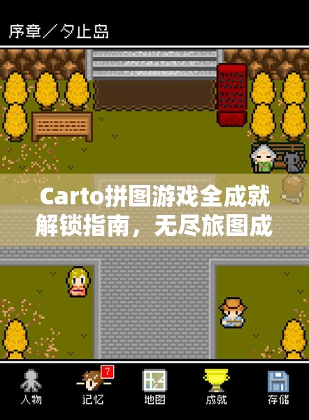 Carto拼图游戏全成就解锁指南，无尽旅图成就达成详细攻略