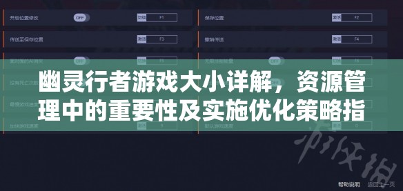 幽灵行者游戏大小详解，资源管理中的重要性及实施优化策略指南