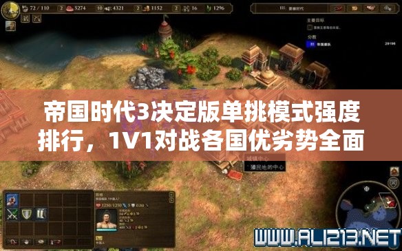 帝国时代3决定版单挑模式强度排行，1V1对战各国优劣势全面解析