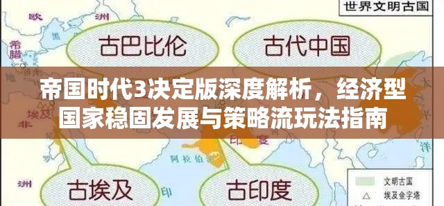 帝国时代3决定版深度解析，经济型国家稳固发展与策略流玩法指南