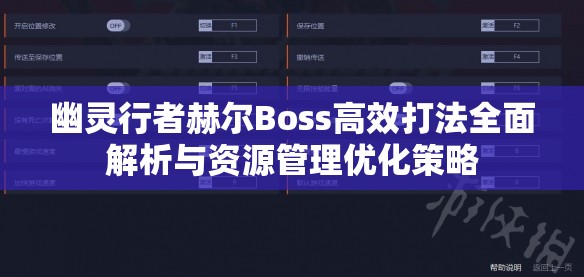 幽灵行者赫尔Boss高效打法全面解析与资源管理优化策略