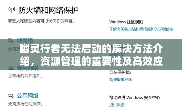 幽灵行者无法启动的解决方法介绍，资源管理的重要性及高效应用策略