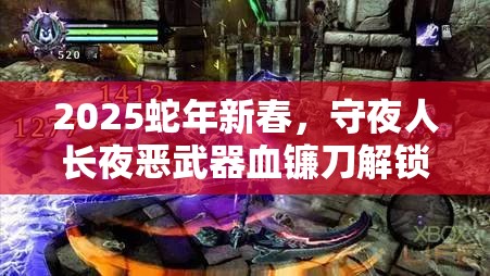 2025蛇年新春，守夜人长夜恶武器血镰刀解锁你的战斗新篇章