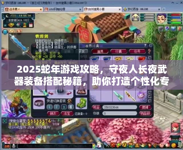 2025蛇年游戏攻略，守夜人长夜武器装备搭配秘籍，助你打造个性化专属战斗风格