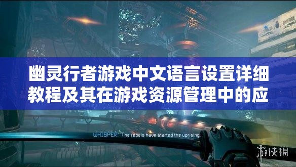 幽灵行者游戏中文语言设置详细教程及其在游戏资源管理中的应用价值