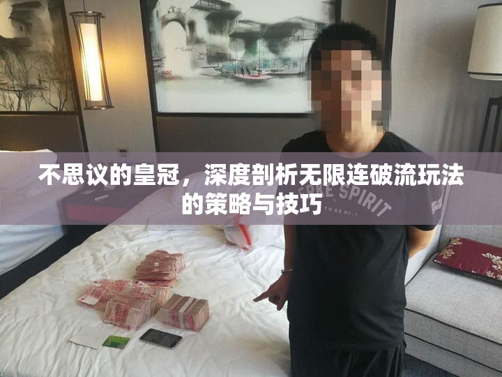 不思议的皇冠，深度剖析无限连破流玩法的策略与技巧