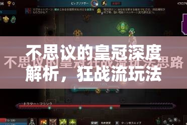 不思议的皇冠深度解析，狂战流玩法全揭秘，助你打造无懈可击的战斗组合