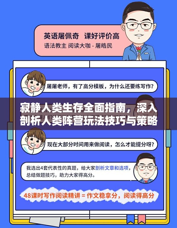 寂静人类生存全面指南，深入剖析人类阵营玩法技巧与策略