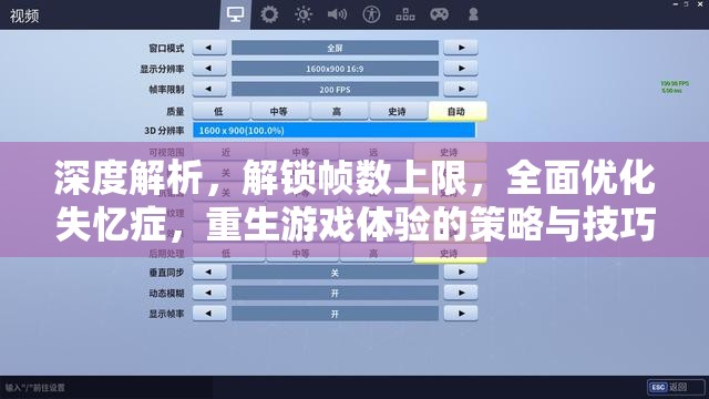 深度解析，解锁帧数上限，全面优化失忆症，重生游戏体验的策略与技巧