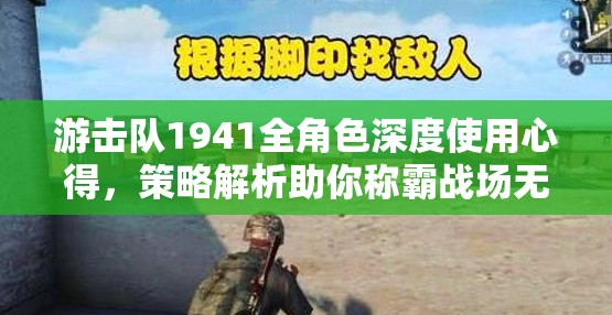 游击队1941全角色深度使用心得，策略解析助你称霸战场无敌手