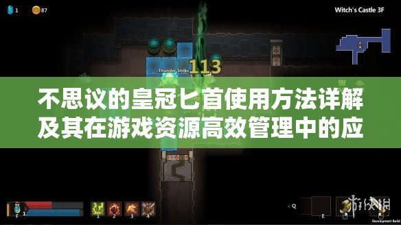 不思议的皇冠匕首使用方法详解及其在游戏资源高效管理中的应用策略