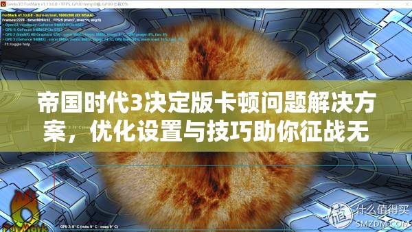 帝国时代3决定版卡顿问题解决方案，优化设置与技巧助你征战无阻！