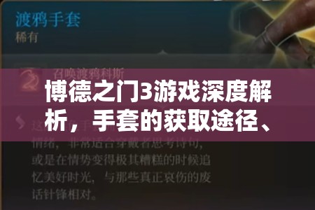 博德之门3游戏深度解析，手套的获取途径、管理策略与价值最大化技巧