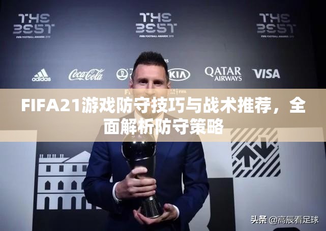 FIFA21游戏防守技巧与战术推荐，全面解析防守策略